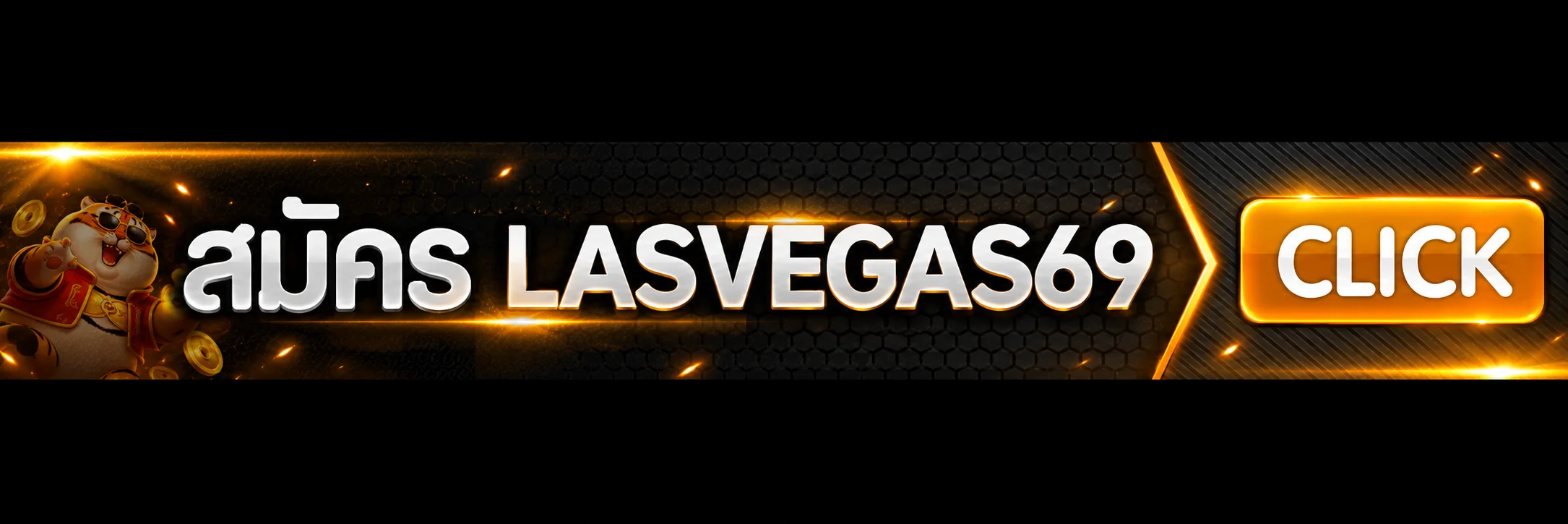 ปุ่มเข้าสู่ระบบ LASVEGAS69 สำหรับสมาชิก