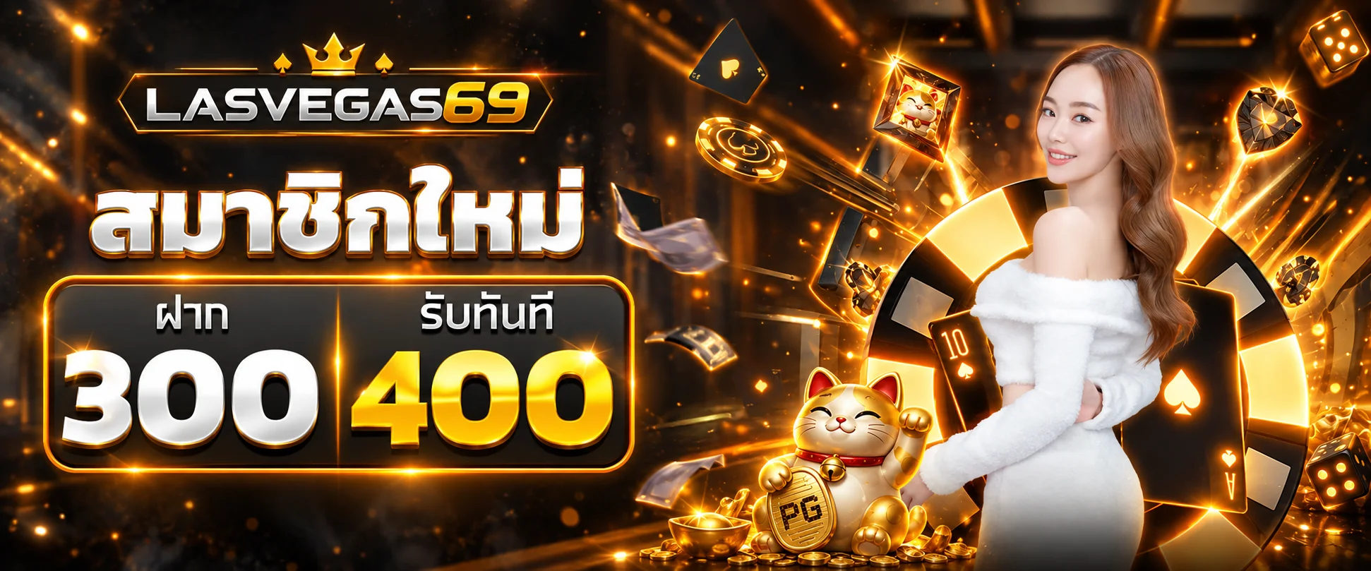 โปรโมชั่นสมาชิกใหม่ LASVEGAS69 พร้อมตัวละคร PG Soft